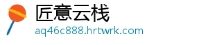 匠意云栈